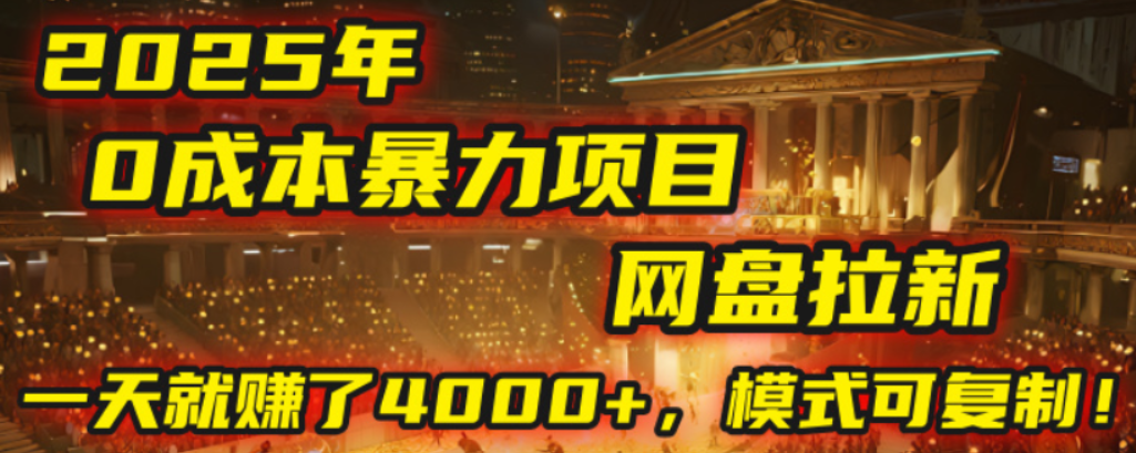 2025年，一个0成本的暴力项目，靠网盘拉新，有人一天就赚了4000+，模式可复制！阿朗网创吧-网创项目资源站-副业项目-创业项目-搞钱项目阿朗网创吧