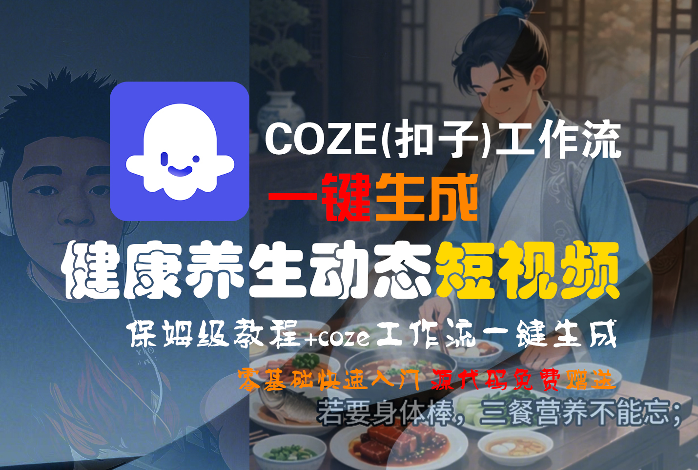 【Coze实操教程】Coze工作流一键生成,健康养生动态,短视频!工作流全流程保姆级教学 !阿朗网创吧-网创项目资源站-副业项目-创业项目-搞钱项目阿朗网创吧