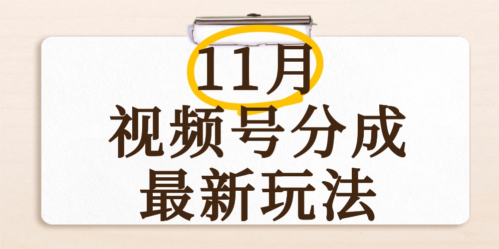 最新11月视频号分成计划全新玩法,几秒搞定视频,日入2000+,手机操作阿朗网创吧-网创项目资源站-副业项目-创业项目-搞钱项目阿朗网创吧