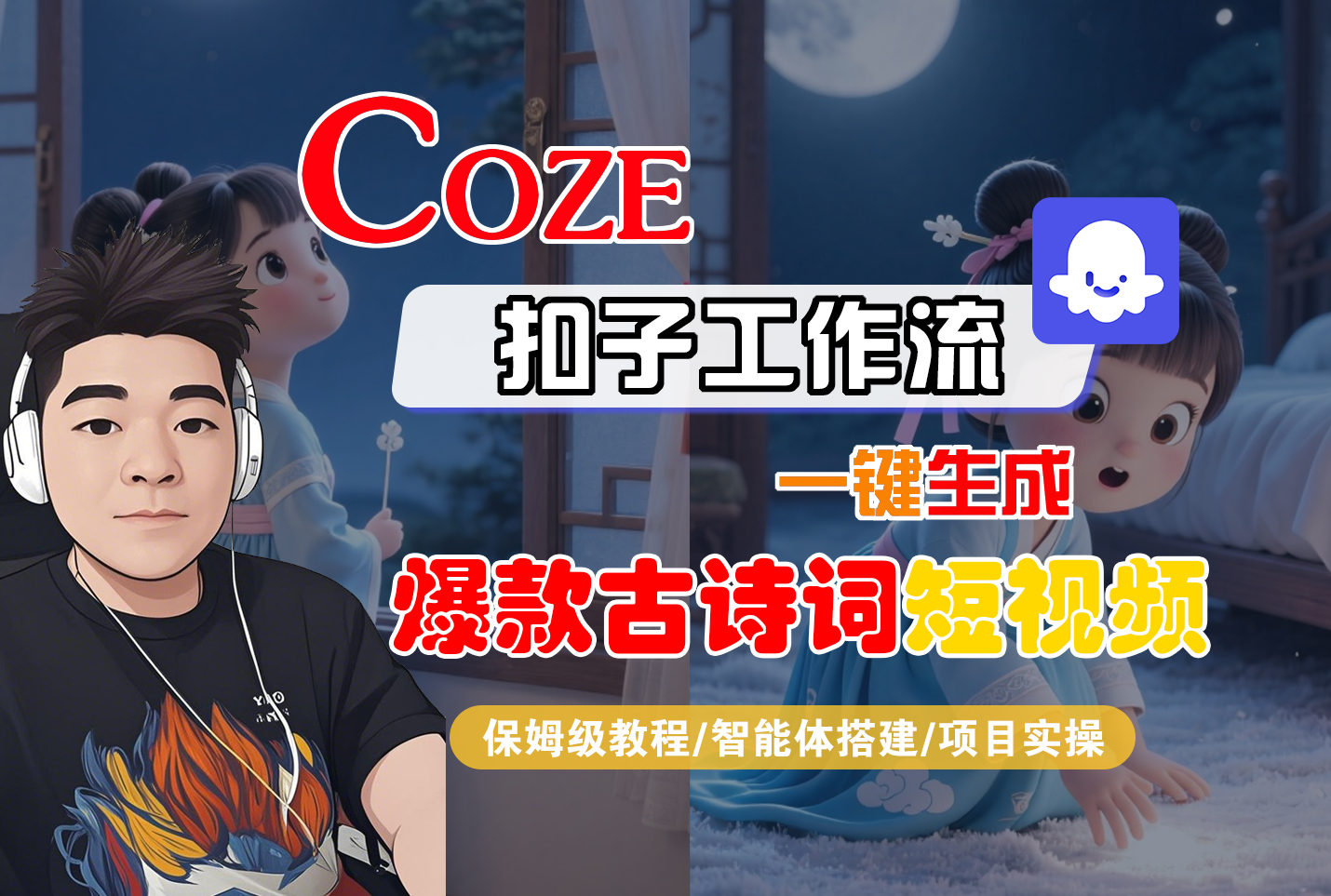 【Coze工作流实操教程】Coze智能体工作流一键生成“爆款古诗词“短视频，全流程保姆级教学—AI视频制作教程_AI创作_AI短片_AIGC人工智能！阿朗网创吧-网创项目资源站-副业项目-创业项目-搞钱项目阿朗网创吧