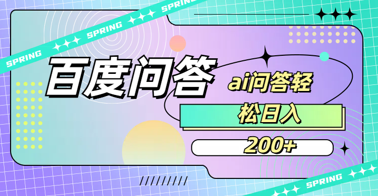 百度问答AI无脑回答，日入200+阿朗网创吧-网创项目资源站-副业项目-创业项目-搞钱项目阿朗网创吧