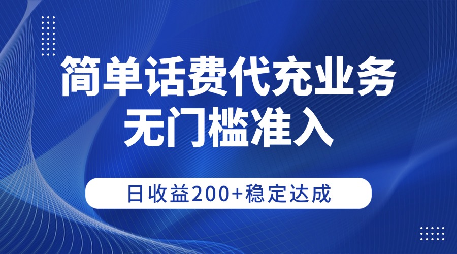 简单话费代充业务,无门槛准入,日收益200+稳定达成阿朗网创吧-网创项目资源站-副业项目-创业项目-搞钱项目阿朗网创吧