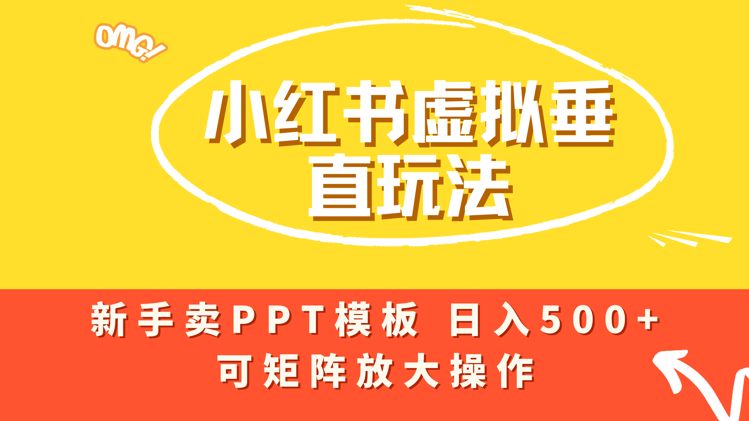 小红书卖PPT模板日入500+，全新虚拟项目垂直玩法，可矩阵放大盈利！阿朗网创吧-网创项目资源站-副业项目-创业项目-搞钱项目阿朗网创吧