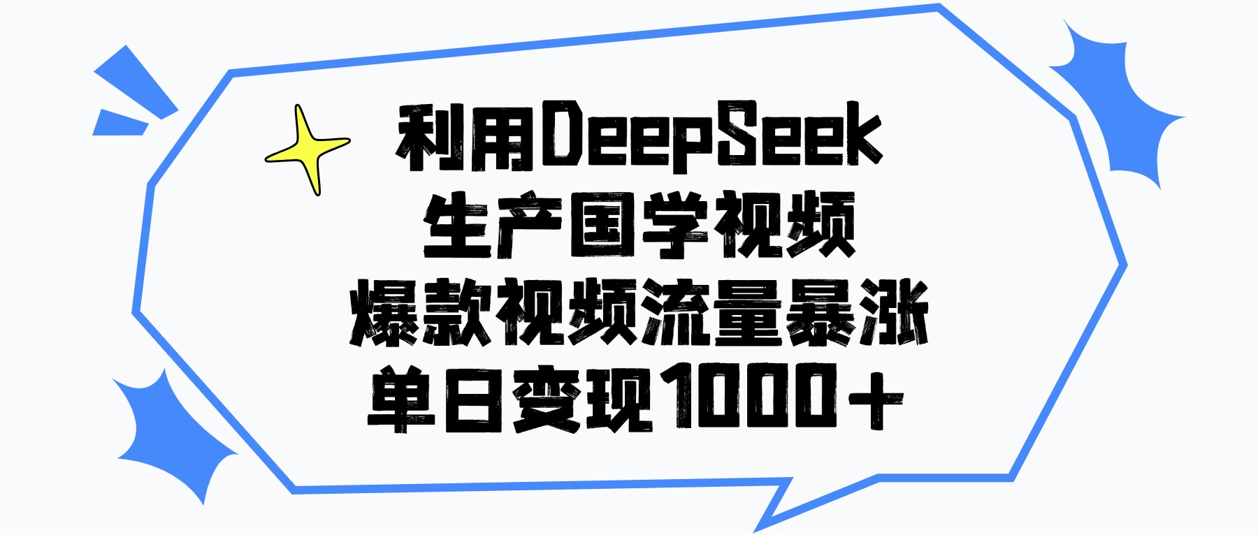 利用DeepSeek生成国学原创视频,爆款视频流量暴涨,单日变现1000+阿朗网创吧-网创项目资源站-副业项目-创业项目-搞钱项目阿朗网创吧