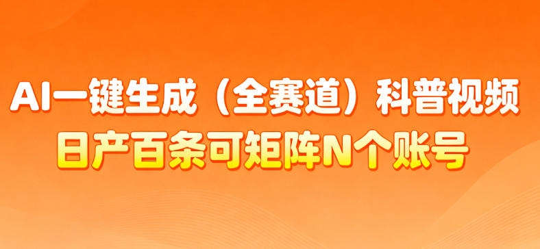 AI一键生成全赛道(法律)科普视频 或其他赛道科普视频!阿朗网创吧-网创项目资源站-副业项目-创业项目-搞钱项目阿朗网创吧