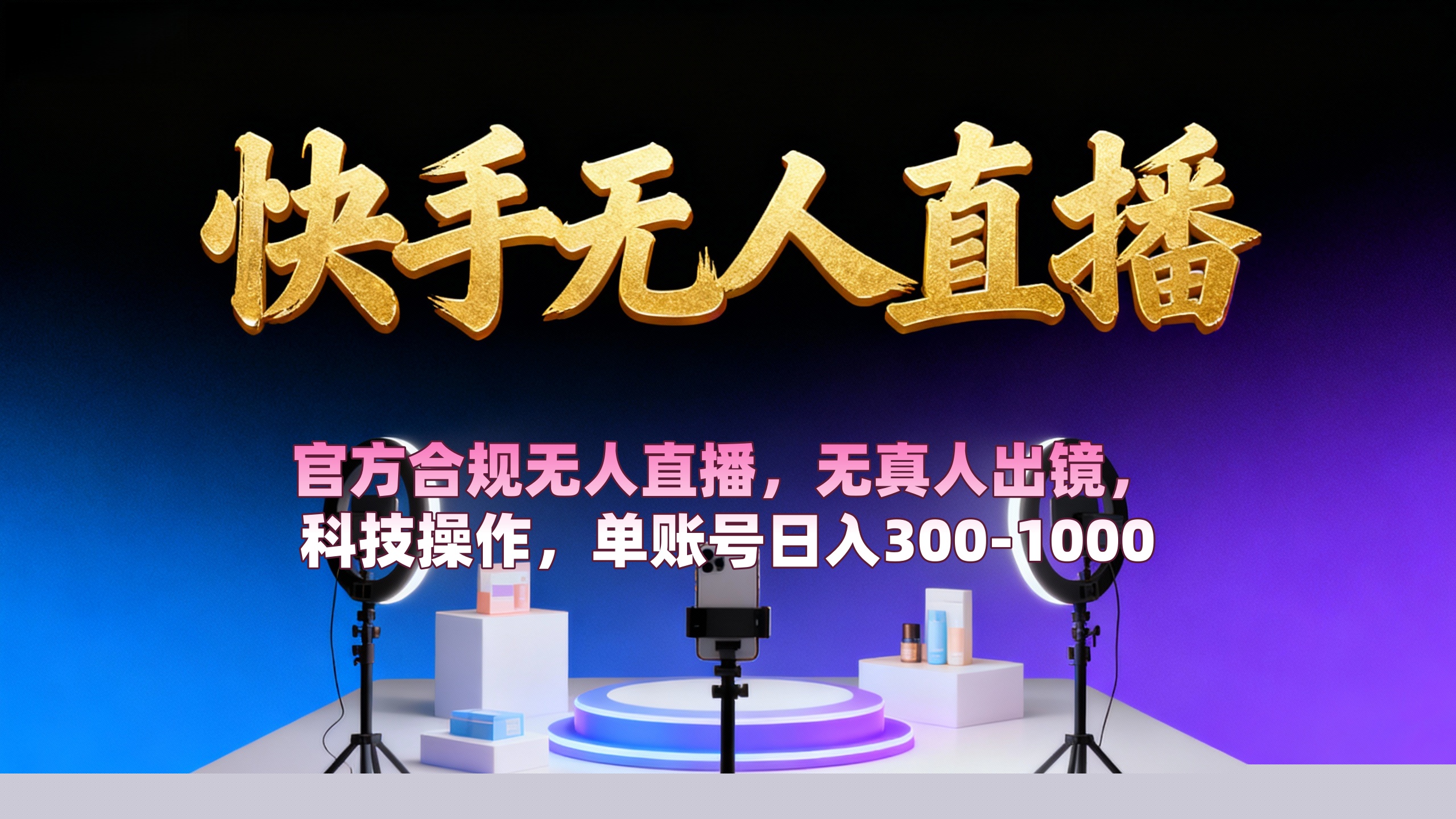 【快手无人直播】 官方合规无人直播,无真人出镜,纯搬运,科技操作,单账号日入300-1000阿朗网创吧-网创项目资源站-副业项目-创业项目-搞钱项目阿朗网创吧