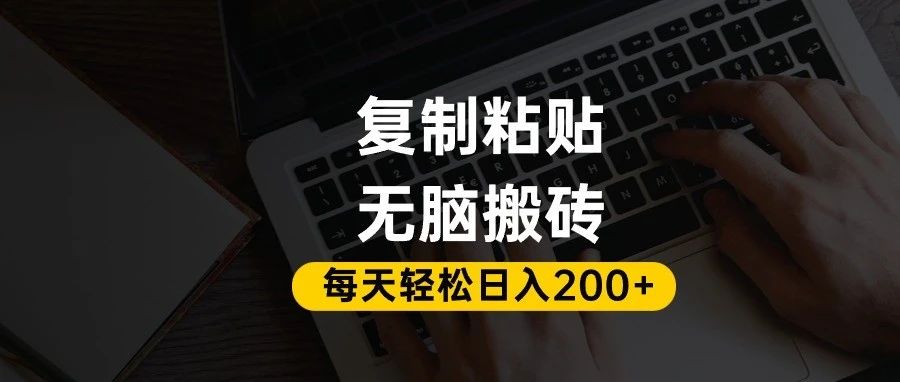 百家号抄头条号新手复制粘贴,无脑搬运,一天200+!超详细手把手教学。阿朗网创吧-网创项目资源站-副业项目-创业项目-搞钱项目阿朗网创吧