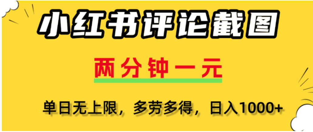 小红书评论区评论截图,一分钟2条,可日入几千,多劳多得阿朗网创吧-网创项目资源站-副业项目-创业项目-搞钱项目阿朗网创吧
