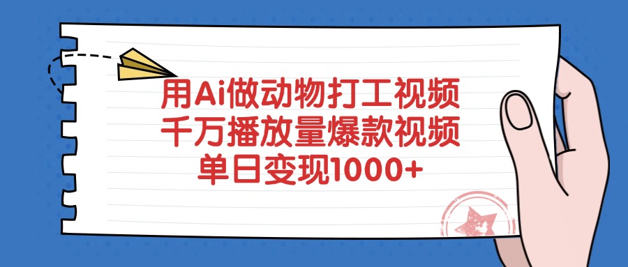 用Ai做动物打工爆款视频，千万播放量单日变现1000+阿朗网创吧-网创项目资源站-副业项目-创业项目-搞钱项目阿朗网创吧