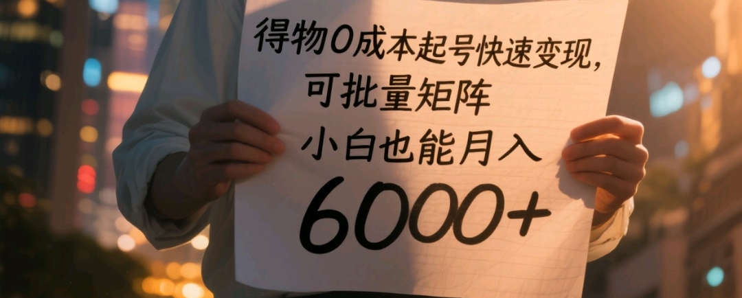 得物0成本起号快速变现，可批量矩阵，小白也能月入6000+阿朗网创吧-网创项目资源站-副业项目-创业项目-搞钱项目阿朗网创吧