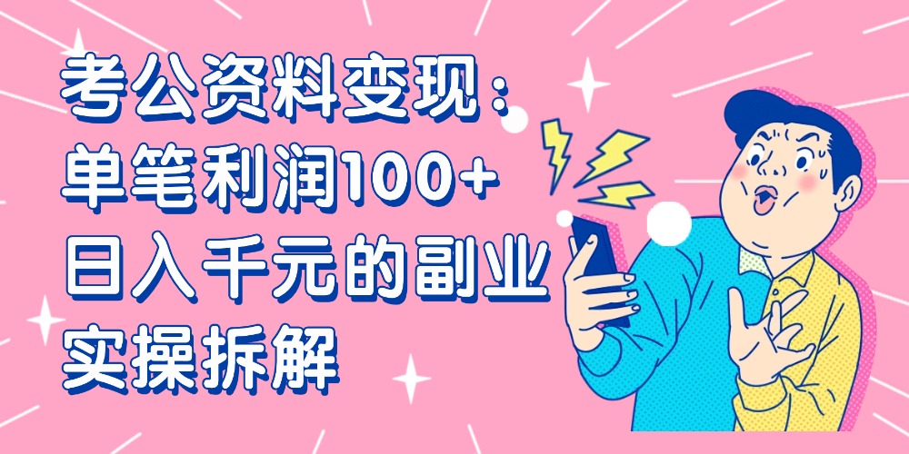 【小红书、咸鱼变现】考公资料变现:单笔利润100+,日入千元的副业实操拆解阿朗网创吧-网创项目资源站-副业项目-创业项目-搞钱项目阿朗网创吧