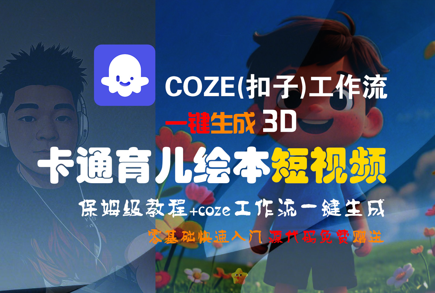 【Coze实操教程】Coze工作流一键生成“3D卡通育儿绘本“短视频!工作流全流程保姆级教学 !1分钟一键生成无人工干预，零基础小白保姆级教程!阿朗网创吧-网创项目资源站-副业项目-创业项目-搞钱项目阿朗网创吧