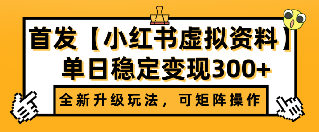 首发【小红书店铺虚拟资料】全新升级玩法，可矩阵操作，单日稳定变现300+阿朗网创吧-网创项目资源站-副业项目-创业项目-搞钱项目阿朗网创吧