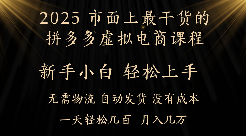 25年最干货的拼多多虚拟电商课程,小白轻松上手,虚拟电商,月入过万只是门槛!阿朗网创吧-网创项目资源站-副业项目-创业项目-搞钱项目阿朗网创吧