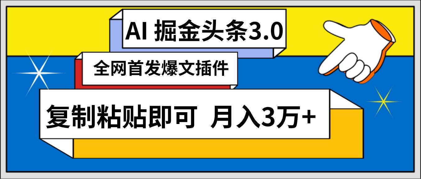 AI自动生成头条，三分钟轻松发布内容，复制粘贴即可， 保守月入3万+阿朗网创吧-网创项目资源站-副业项目-创业项目-搞钱项目阿朗网创吧