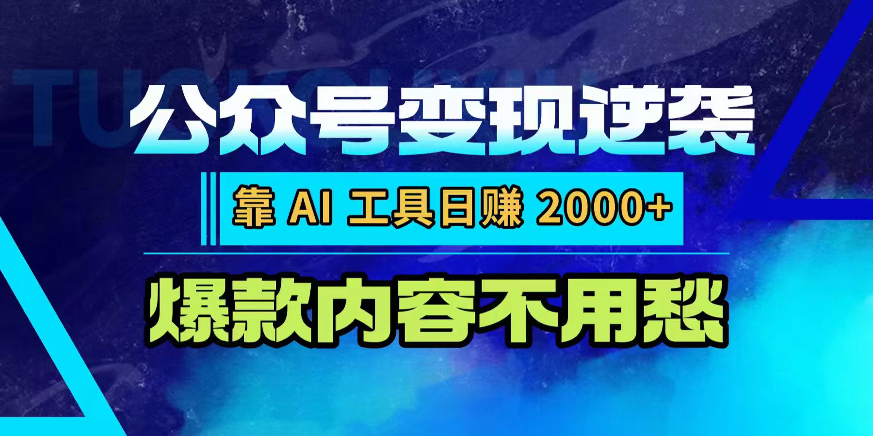 公众号变现逆袭:靠 AI 工具日赚 2000+,爆款内容不用愁阿朗网创吧-网创项目资源站-副业项目-创业项目-搞钱项目阿朗网创吧