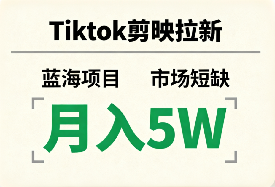 Tiktok剪映拉新,蓝海项目,市场短缺,月入5W+阿朗网创吧-网创项目资源站-副业项目-创业项目-搞钱项目阿朗网创吧