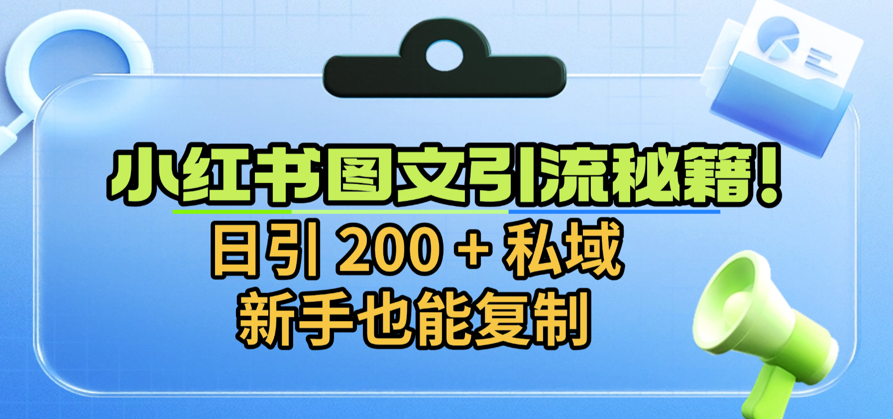 小红书图文引流秘籍！日引 200 + 私域，新手也能复制阿朗网创吧-网创项目资源站-副业项目-创业项目-搞钱项目阿朗网创吧