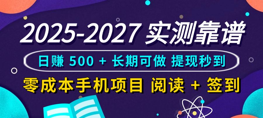 2025-2027 实测靠谱！零成本手机项目，阅读 + 签到日赚 500 + 长期可做，提现秒到阿朗网创吧-网创项目资源站-副业项目-创业项目-搞钱项目阿朗网创吧