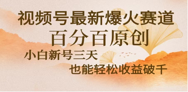 视频号独家玩法,老年养生赛道,无脑搬运爆款视频,日入2000+阿朗网创吧-网创项目资源站-副业项目-创业项目-搞钱项目阿朗网创吧