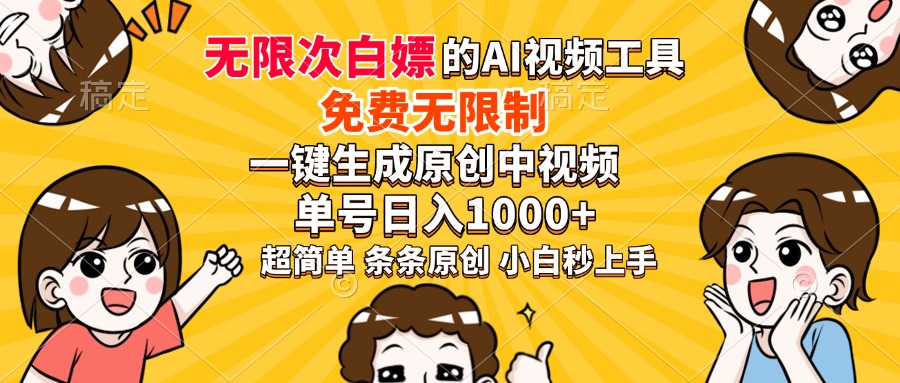 超强大的AI工具,免费无限制,一键生成原创中视频,单号日入1000+,小白秒上手阿朗网创吧-网创项目资源站-副业项目-创业项目-搞钱项目阿朗网创吧