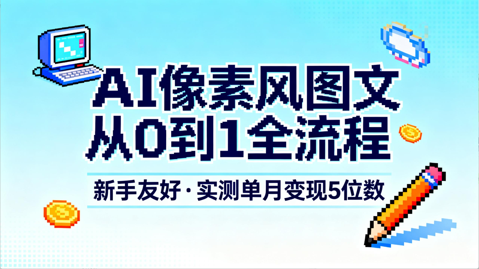 AI像素风图文从0到1全流程,新手友好,实测单月变现5位数阿朗网创吧-网创项目资源站-副业项目-创业项目-搞钱项目阿朗网创吧