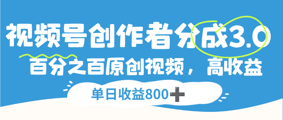 视频号创作者分成3.0，100%原创视频高收益，单日收益800+阿朗网创吧-网创项目资源站-副业项目-创业项目-搞钱项目阿朗网创吧