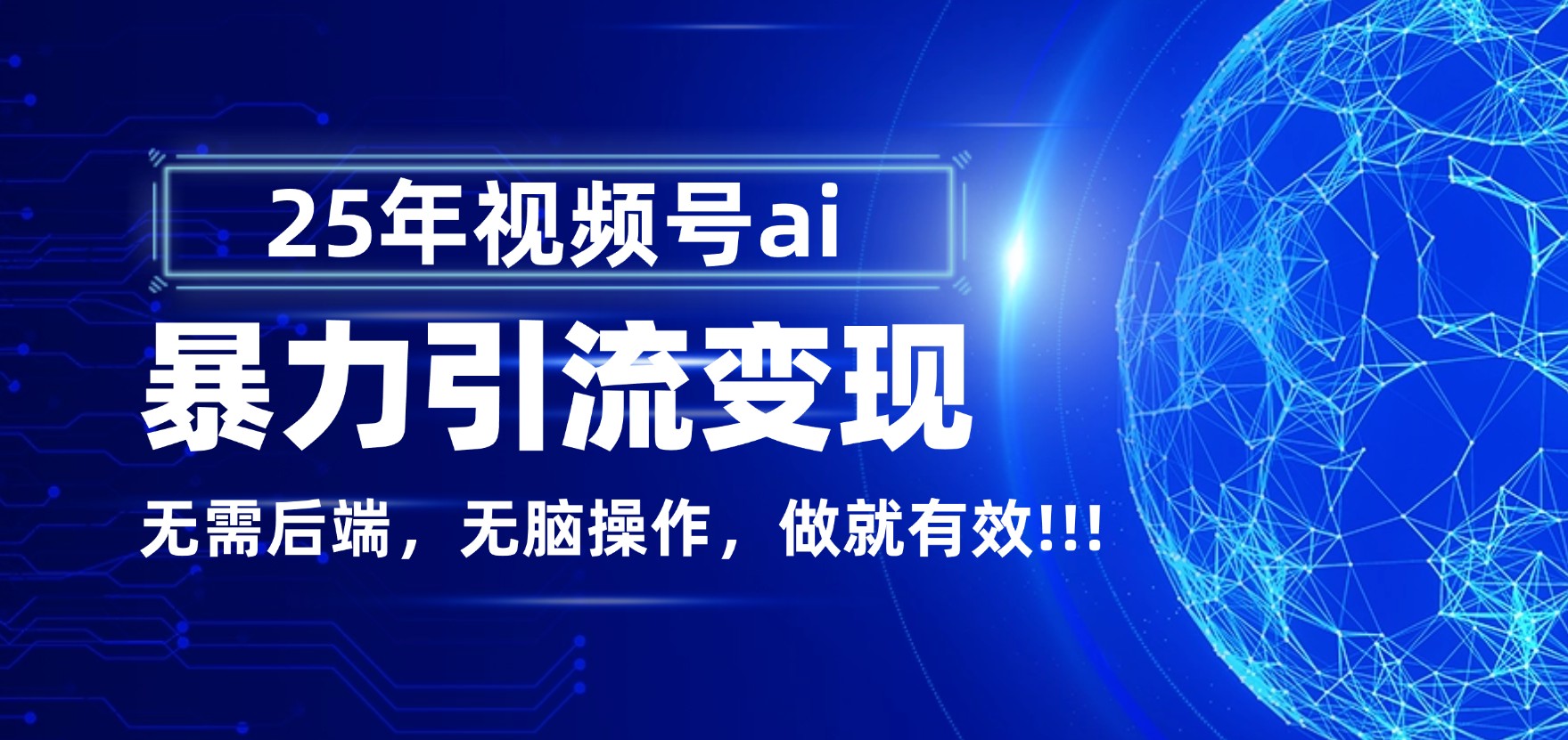 独家蓝海！视频号 AI 暴力引流，零后端 + 无脑操作，蓝海项目先做先赚！阿朗网创吧-网创项目资源站-副业项目-创业项目-搞钱项目阿朗网创吧