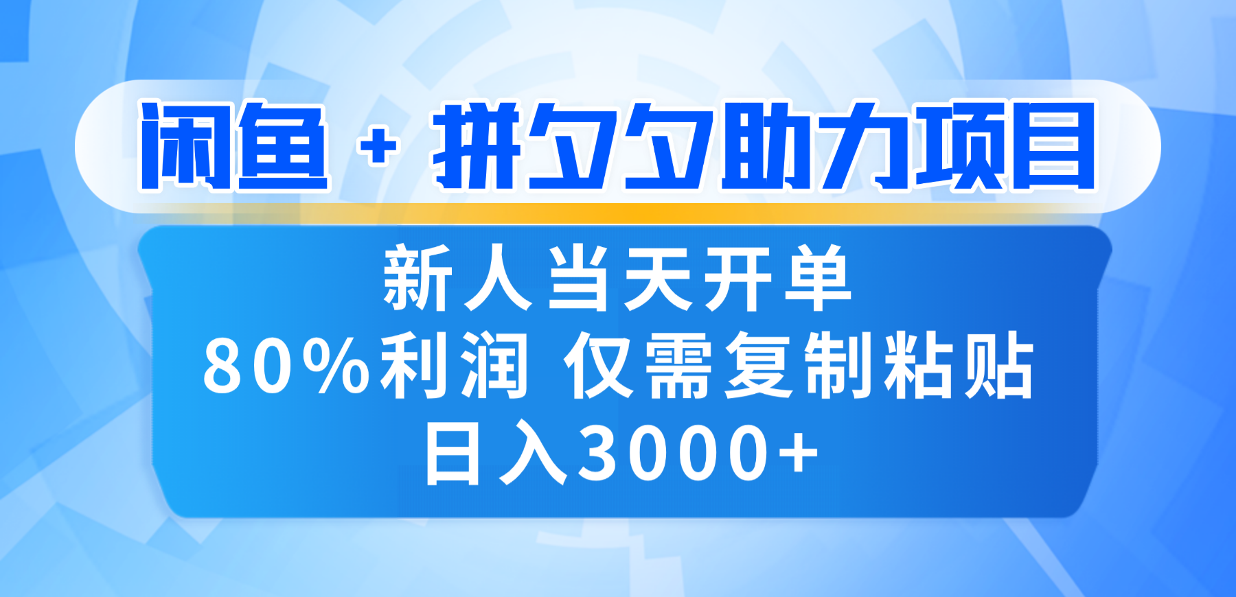 新人闭眼冲！闲鱼 + 拼夕夕套利，80% 纯利当天可开单，复制粘贴日入 3000+阿朗网创吧-网创项目资源站-副业项目-创业项目-搞钱项目阿朗网创吧