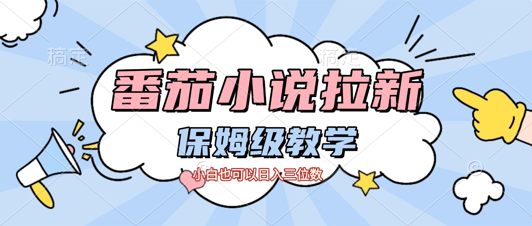 番茄小说拉新，保姆级教程，小白也可以日入三位数【下面那个简介错了】阿朗网创吧-网创项目资源站-副业项目-创业项目-搞钱项目阿朗网创吧