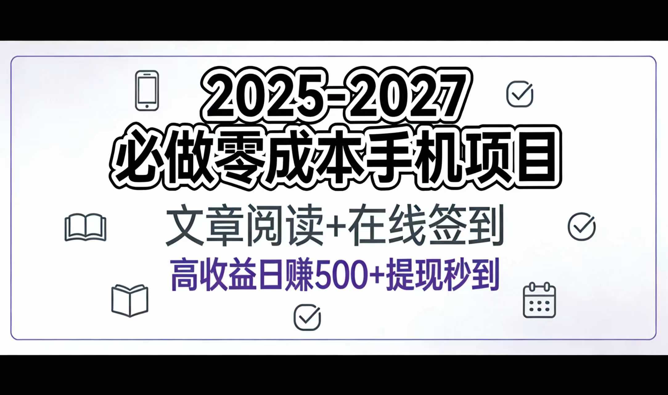 2025-2027年必做零成本手机项目:文章阅读+在线签到,高收益日赚500+提现秒到阿朗网创吧-网创项目资源站-副业项目-创业项目-搞钱项目阿朗网创吧
