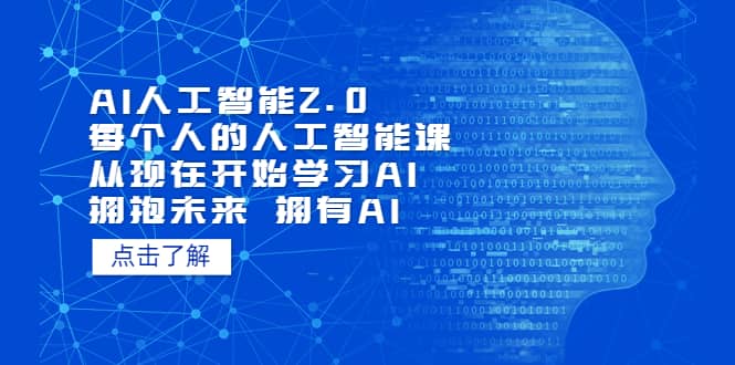 AI人工智能2.0：每个人的人工智能课：从现在开始学习AI 拥抱未来 拥抱AI阿朗网创吧-网创项目资源站-副业项目-创业项目-搞钱项目阿朗网创吧