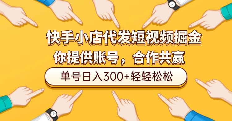 快手小店代发短视频掘金，你只提供账号，全程我们代运营，单号日入300+轻轻松松！阿朗网创吧-网创项目资源站-副业项目-创业项目-搞钱项目阿朗网创吧