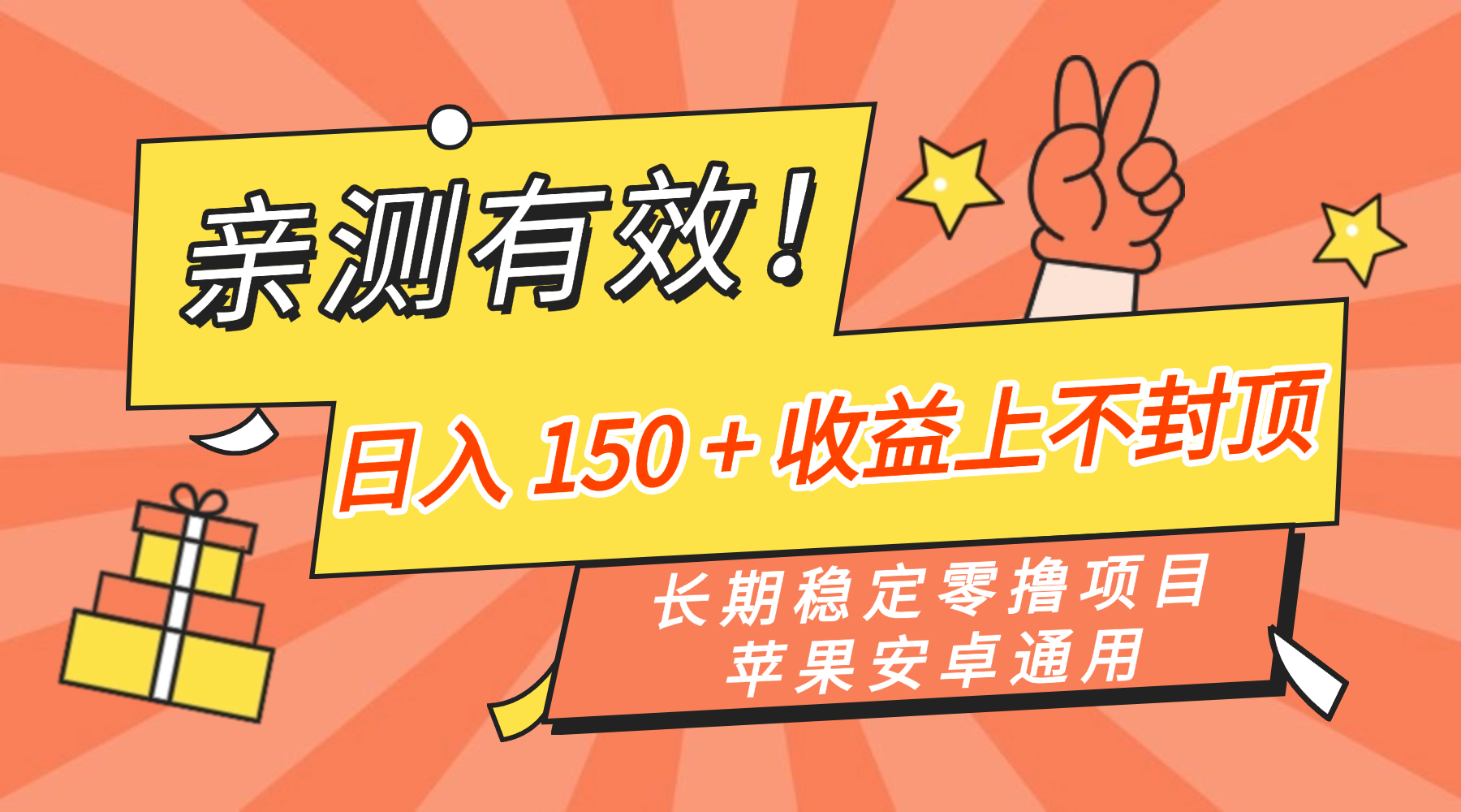 亲测有效！长期稳定零撸项目，日入 150 + 收益上不封顶，苹果安卓通用阿朗网创吧-网创项目资源站-副业项目-创业项目-搞钱项目阿朗网创吧