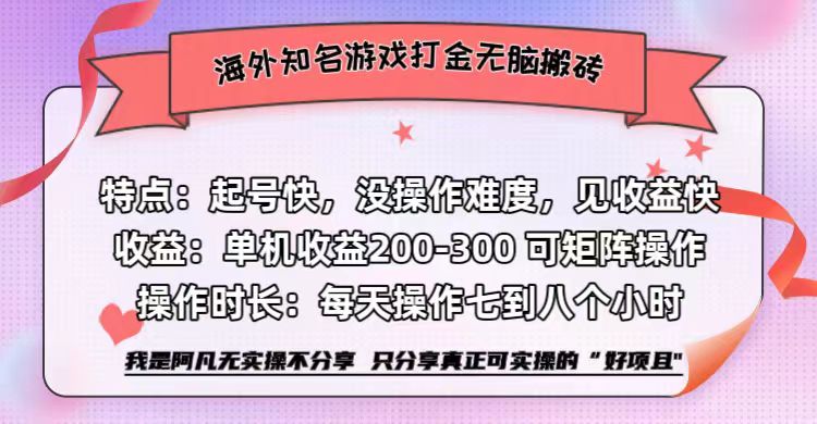 海外知名游戏打金无脑搬砖单机收益200-300+ 即做!即赚!当天见收益!阿朗网创吧-网创项目资源站-副业项目-创业项目-搞钱项目阿朗网创吧