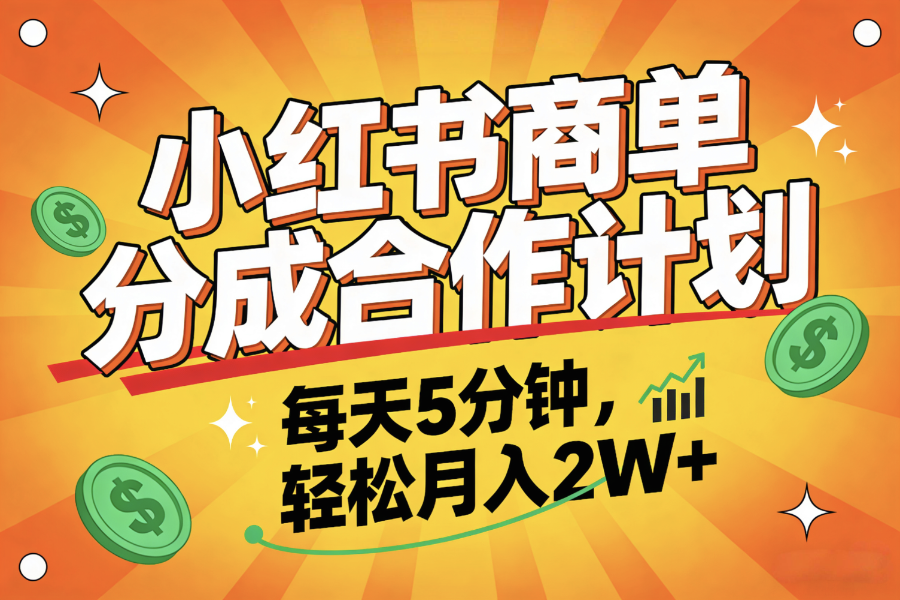 2025副业黑马项目，0门槛小红书项目，小白也能轻松月入2万+阿朗网创吧-网创项目资源站-副业项目-创业项目-搞钱项目阿朗网创吧