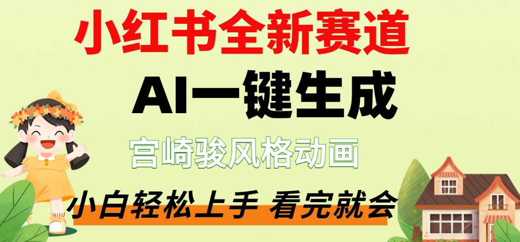 最新流量密码，宫崎骏动画片，居然可以用AI一键生成了，这个月赚了2W+阿朗网创吧-网创项目资源站-副业项目-创业项目-搞钱项目阿朗网创吧