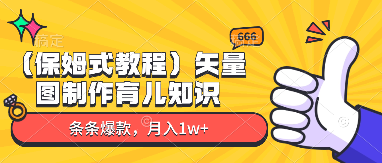 矢量图制作育儿知识,条条爆款,月入1w+(保姆式教程)阿朗网创吧-网创项目资源站-副业项目-创业项目-搞钱项目阿朗网创吧