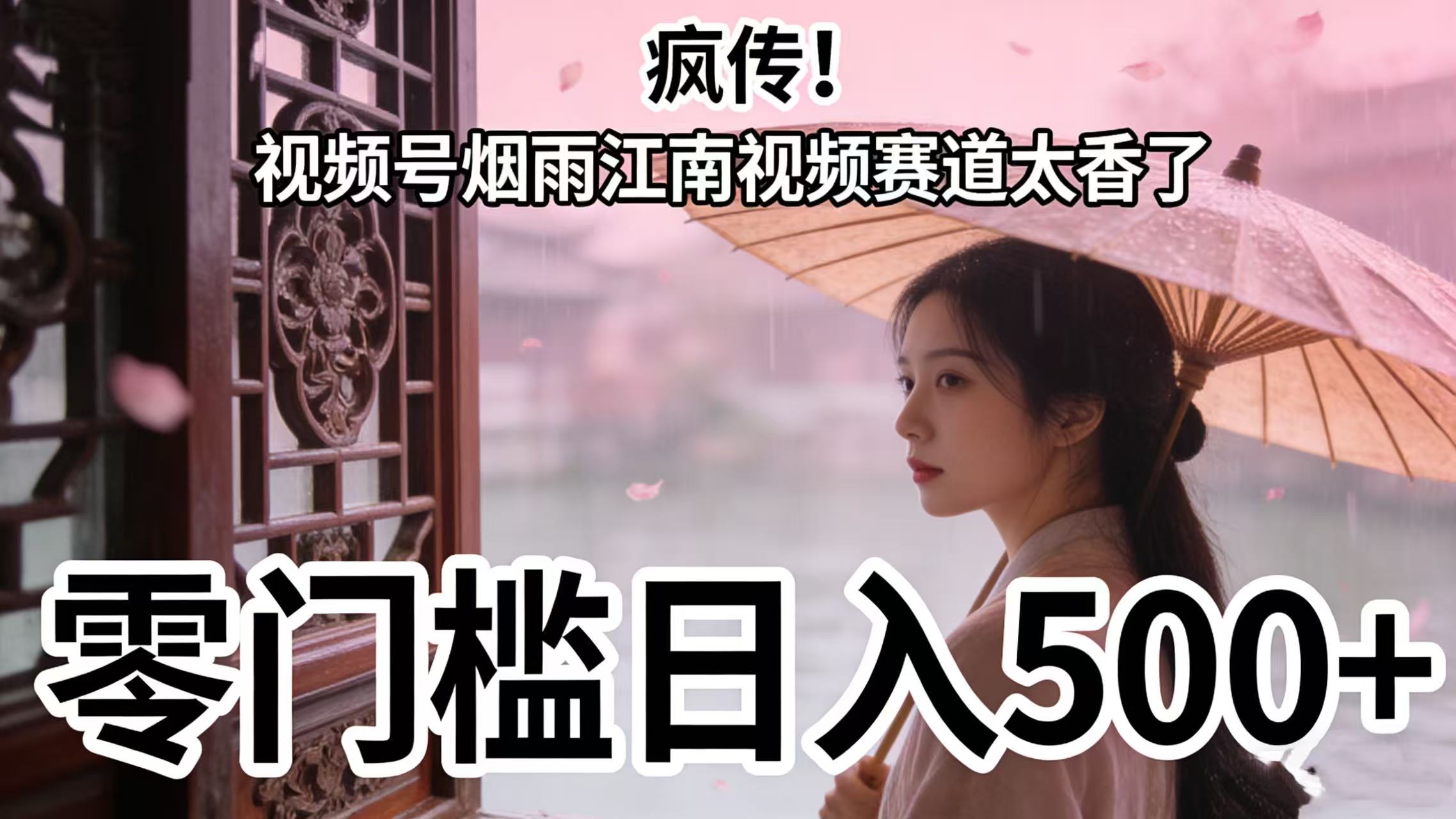 疯传！视频号烟雨江南视频赛道太香了，零门槛日入 500+阿朗网创吧-网创项目资源站-副业项目-创业项目-搞钱项目阿朗网创吧
