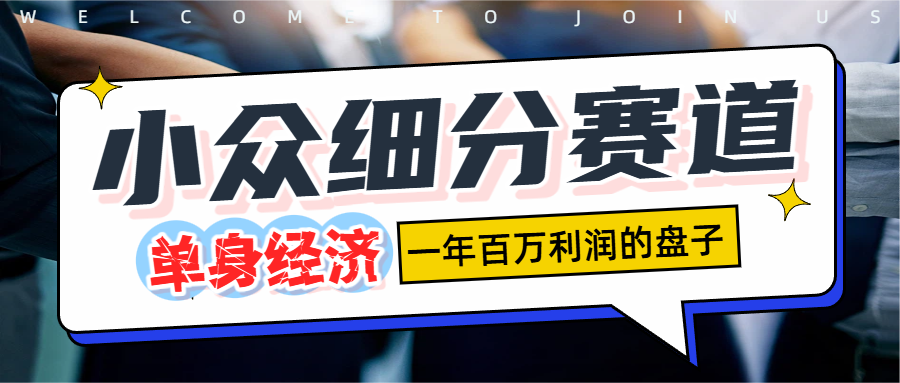 单身经济赛道，一天1000+阿朗网创吧-网创项目资源站-副业项目-创业项目-搞钱项目阿朗网创吧