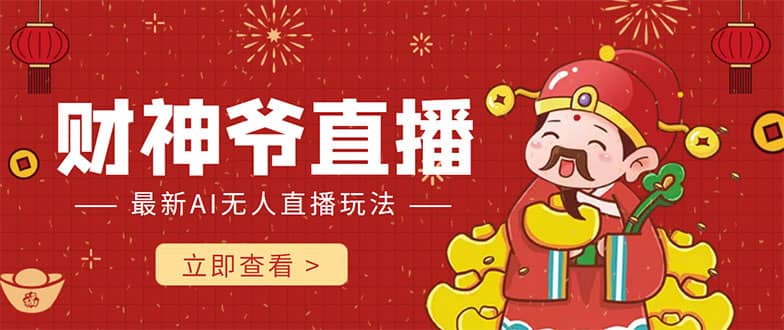 抖音快手财神爷AI智能直播间 无需真人出镜实时互动阿朗网创吧-网创项目资源站-副业项目-创业项目-搞钱项目阿朗网创吧