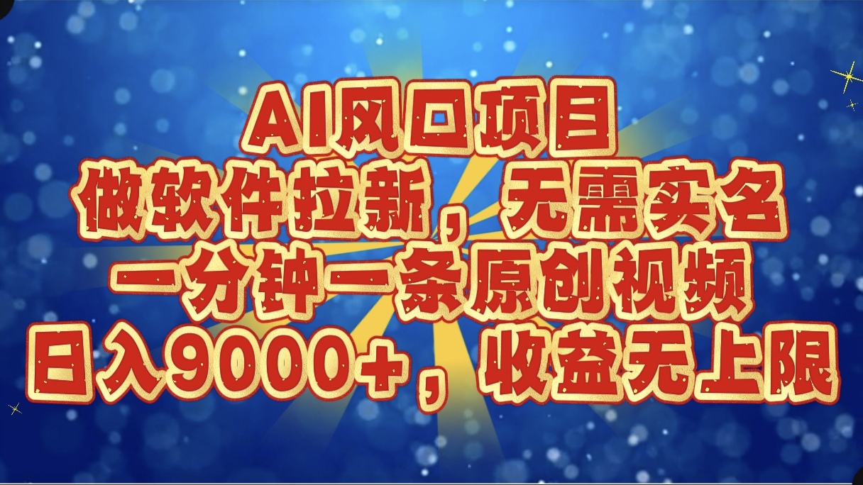 AI风口项目,做软件拉新,无需实名,一分钟一条原创视频,日入9000+,收益无上限阿朗网创吧-网创项目资源站-副业项目-创业项目-搞钱项目阿朗网创吧