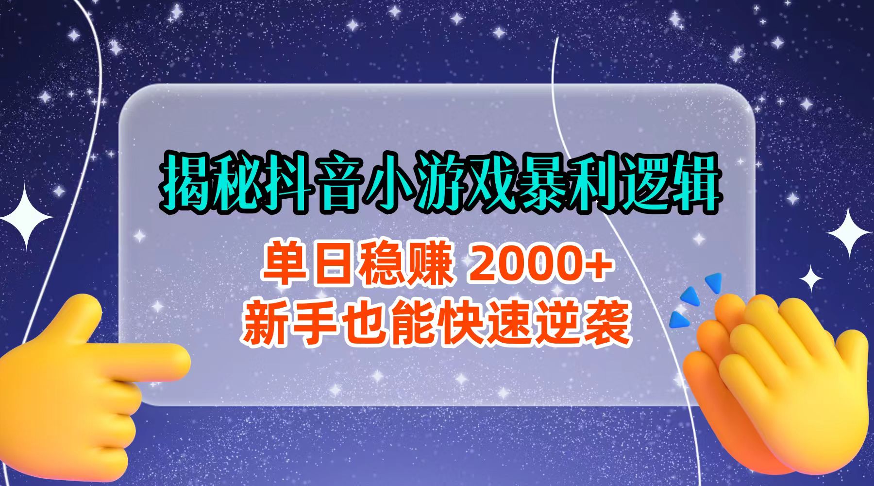 揭秘抖音小游戏暴利逻辑：单日稳赚 2000+，新手也能快速逆袭阿朗网创吧-网创项目资源站-副业项目-创业项目-搞钱项目阿朗网创吧