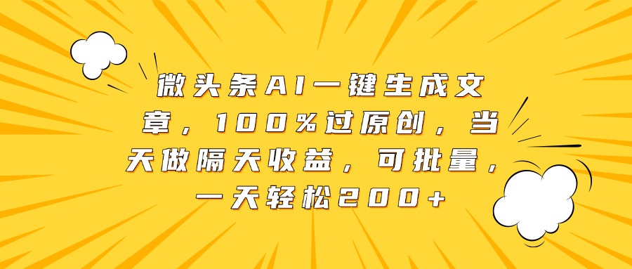 微头条AI一键生成文章,100%过原创,当天做隔天收益,可批量,一天轻松200+阿朗网创吧-网创项目资源站-副业项目-创业项目-搞钱项目阿朗网创吧