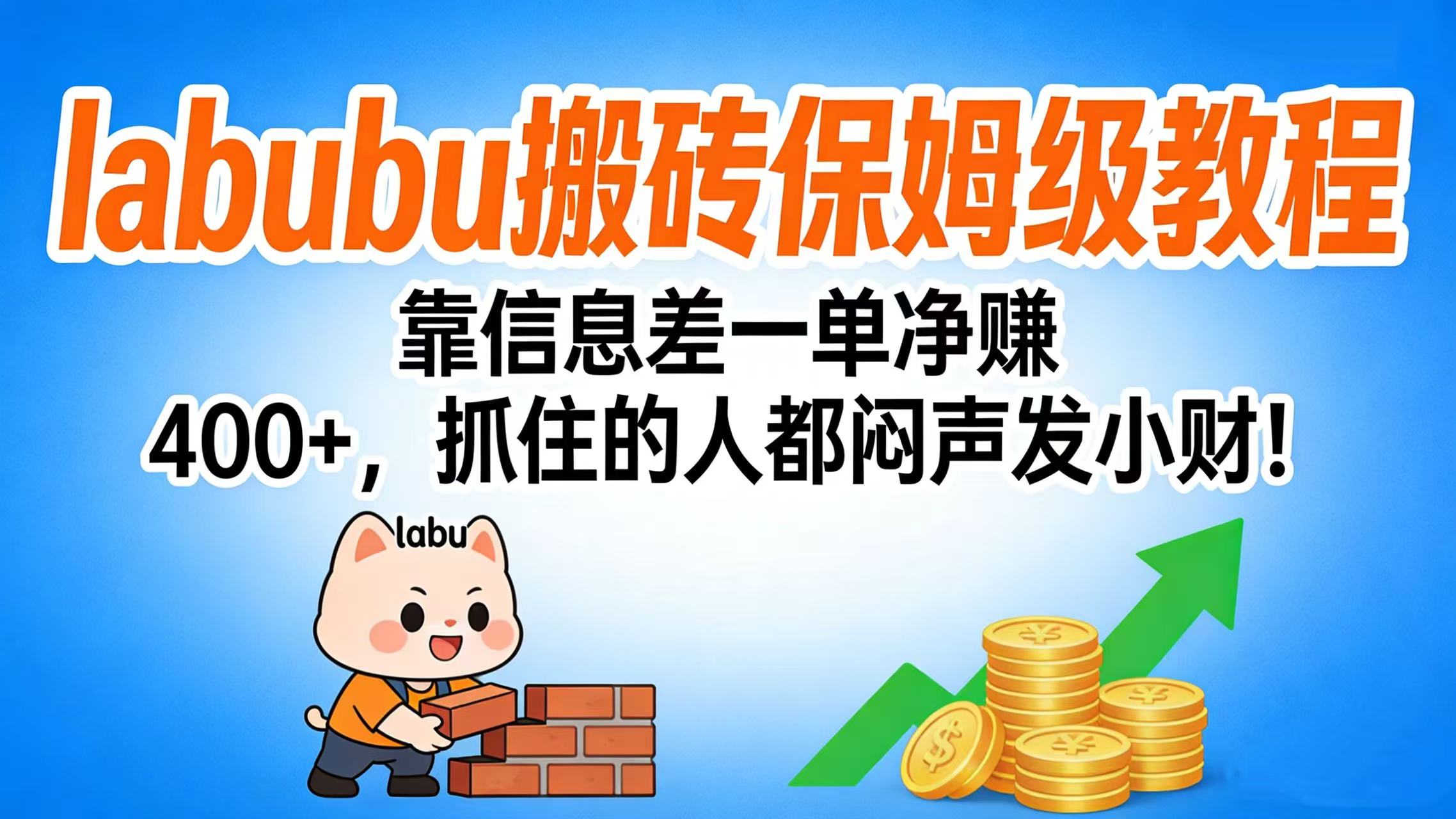 拉布布搬砖保姆级教程:靠信息差一单净赚 400+,抓住的人都闷声发小财!阿朗网创吧-网创项目资源站-副业项目-创业项目-搞钱项目阿朗网创吧
