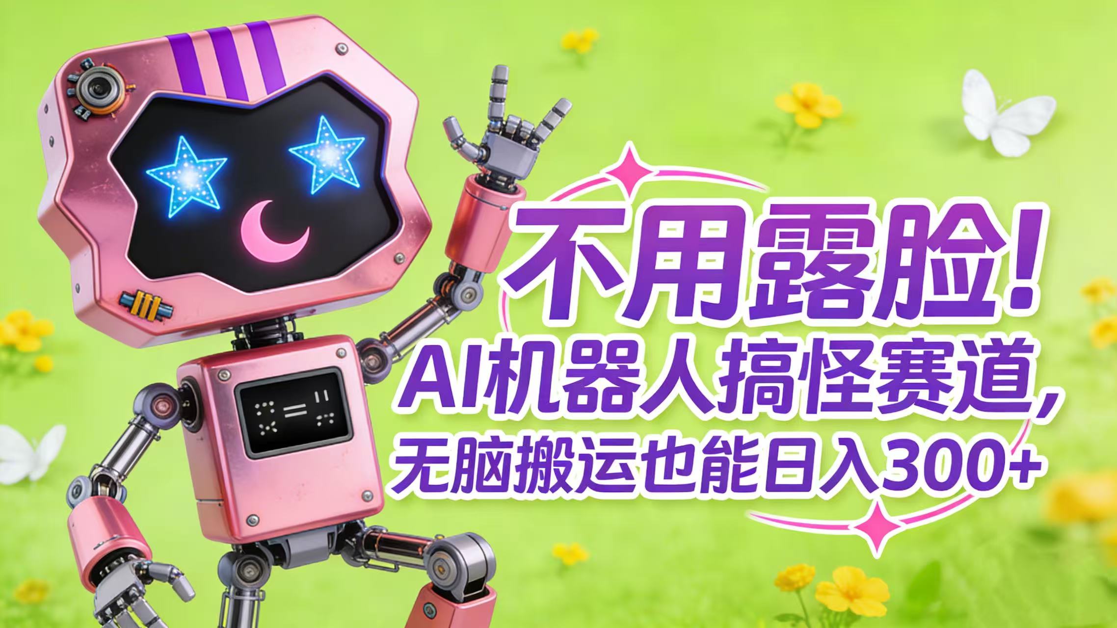 不用露脸！AI 机器人搞怪赛道，无脑搬运也能日入 300+阿朗网创吧-网创项目资源站-副业项目-创业项目-搞钱项目阿朗网创吧