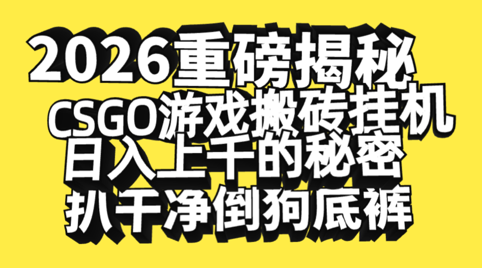 2026开年重磅解密，CSGO游戏搬砖挂机日入上千的秘密，把倒狗的底裤扒干净，毫无保留阿朗网创吧-网创项目资源站-副业项目-创业项目-搞钱项目阿朗网创吧