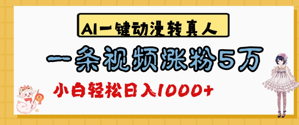 最新AI一键动漫转真人，一条视频爆涨5万粉，单日变现1000+阿朗网创吧-网创项目资源站-副业项目-创业项目-搞钱项目阿朗网创吧