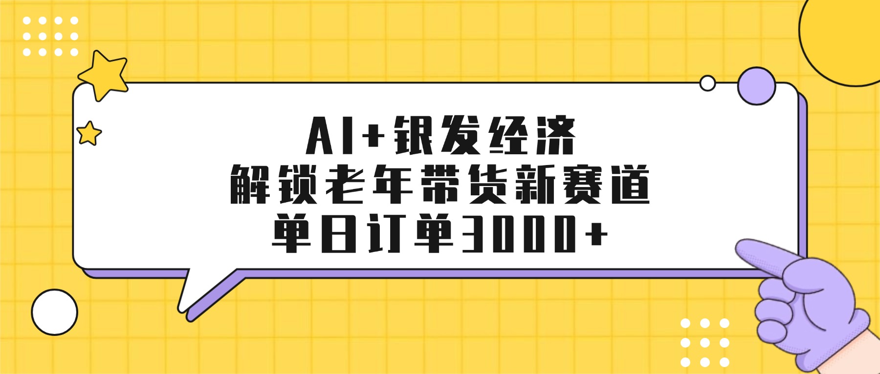 AI+银发经济：解锁老年带货新赛道，单日订单3000+阿朗网创吧-网创项目资源站-副业项目-创业项目-搞钱项目阿朗网创吧