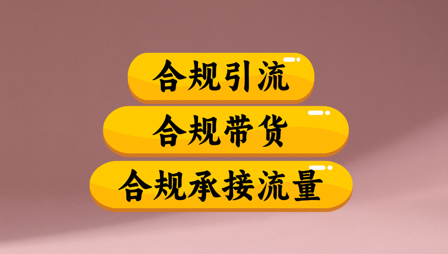 合规引流、合规并且高效地做带货、合规承接流量（揭秘）阿朗网创吧-网创项目资源站-副业项目-创业项目-搞钱项目阿朗网创吧